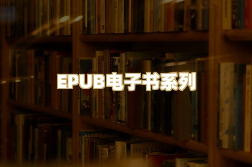 EPUB电子书系列